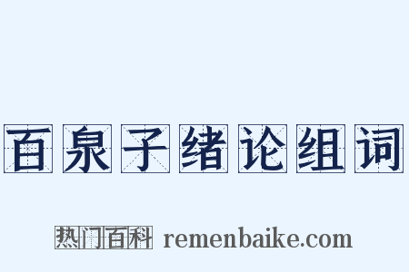 百泉子绪论组词是什么意思的图片